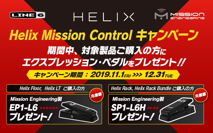 Helix Mission Controlキャンペーン